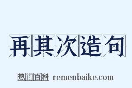 再其次造句是什么意思的图片